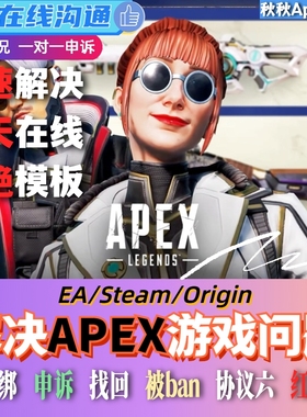 Apex EA 申诉咨询协议6红信问题 邮箱被改 EA在线沟通 换绑Steam