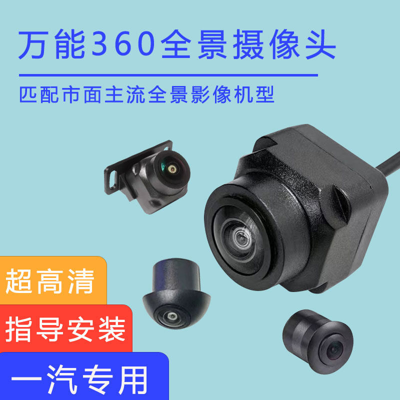 一汽威乐NS2.威志骏派坤程宝马头防水中控360度全景影像摄像头4芯