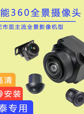 众泰2008 T200 5008大迈360度全景影像摄像头2D3D环景4孔宝马头