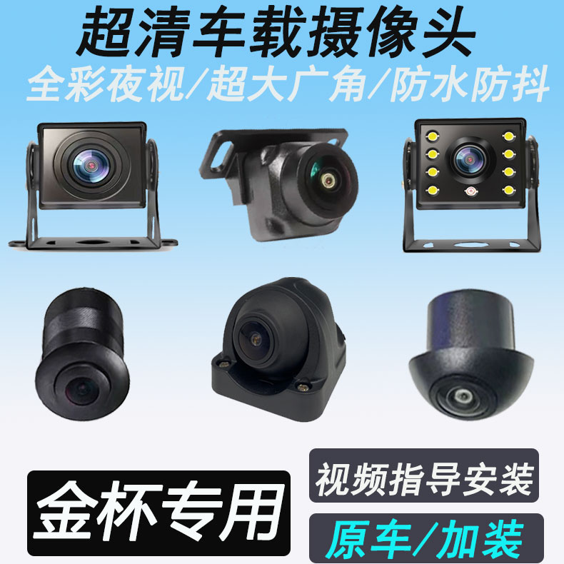 金杯海狮领顺金卡S3金卡S32广角360全景摄像头数字倒车影像摄像头