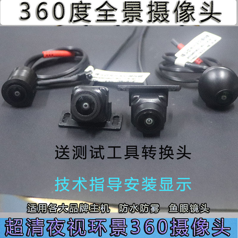 适用于好司机泊乐博士宝道可视360全景摄像头前后左右倒车摄像头