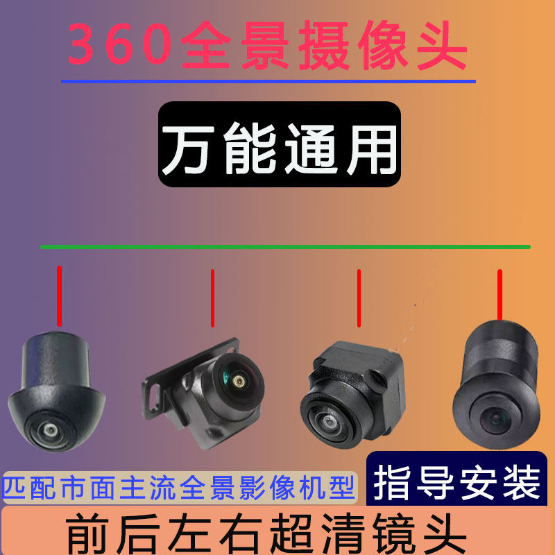 适用于车沃视道可视飞歌万能匹配360全景摄像头4孔倒车影像摄像头