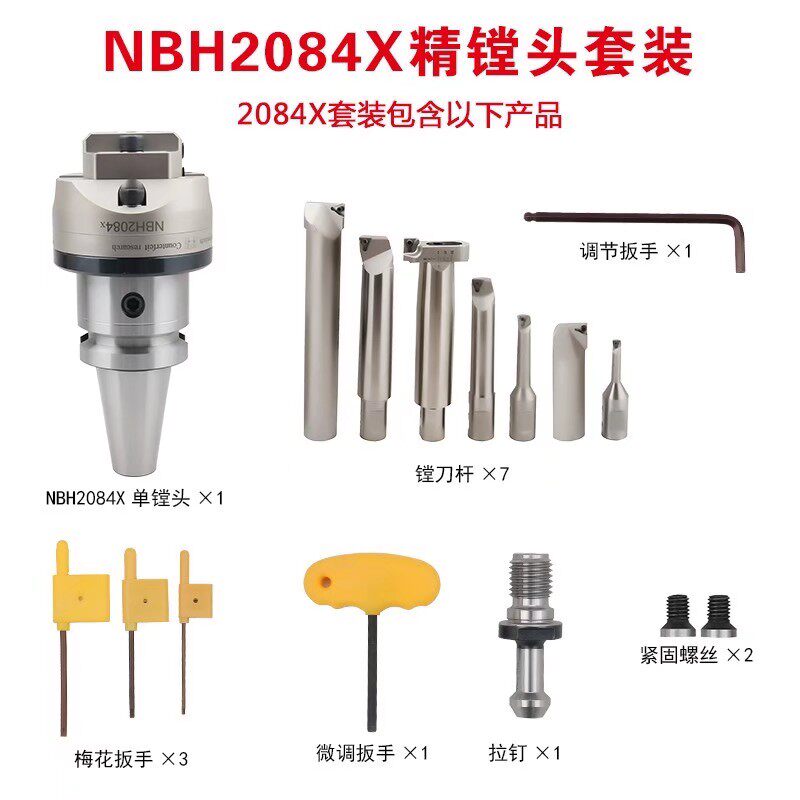 新型NBH2084X精镗刀柄套装BT50-NBH2084X-7P (镗孔范围8-320)