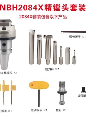 新型NBH2084X精镗刀柄套装BT50-NBH2084X-7P (镗孔范围8-320)