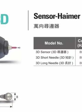 德国翰墨3D万向寻边器（正宗进口） 3D长针 3D短针 尺寸见详情