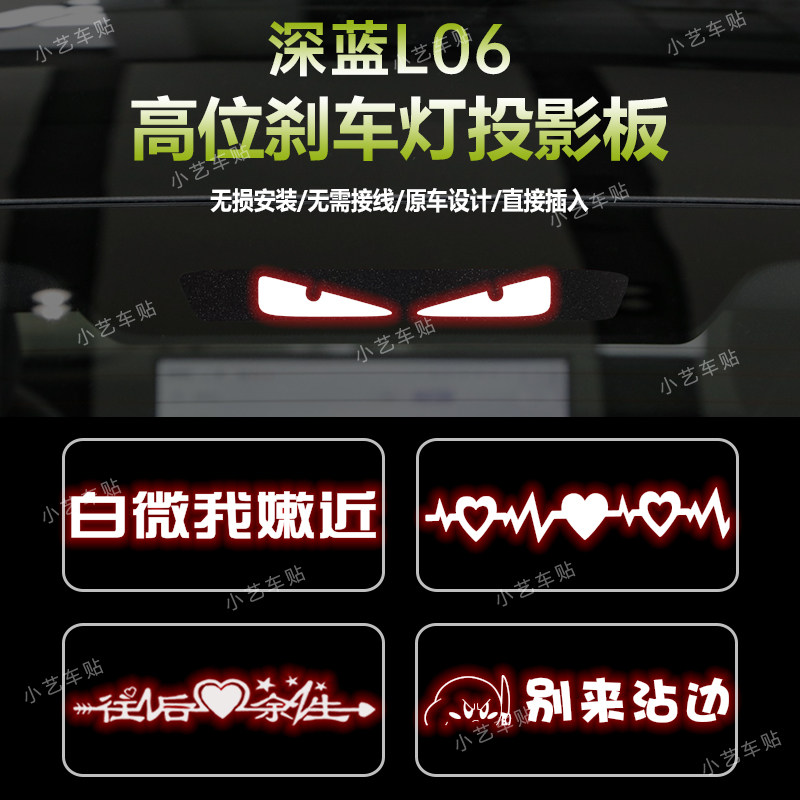 适用于深蓝L06高位刹车灯板内饰 后尾灯改装投影板,汽车用品/电子/清洗/改装,汽车装饰贴/反光贴,淘宝优惠券,粉丝福利购,淘宝优惠卷