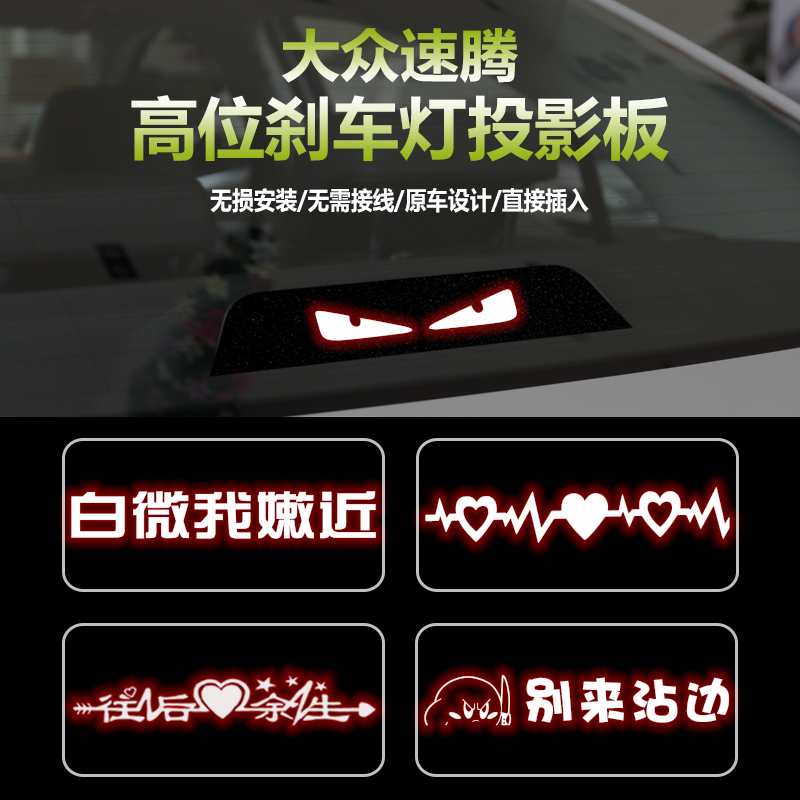 适用于12-18款大众速腾高位刹车灯板内饰 后尾灯改装投影板
