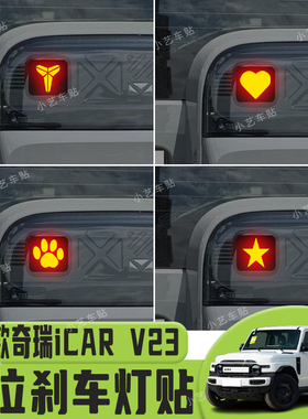适用于25款奇瑞iCAR V23高位刹车灯贴纸后尾灯个性贴装饰汽车贴纸