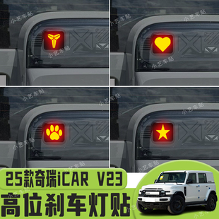 适用于25款奇瑞iCAR V23高位刹车灯贴纸后尾灯个性贴装饰汽车贴纸