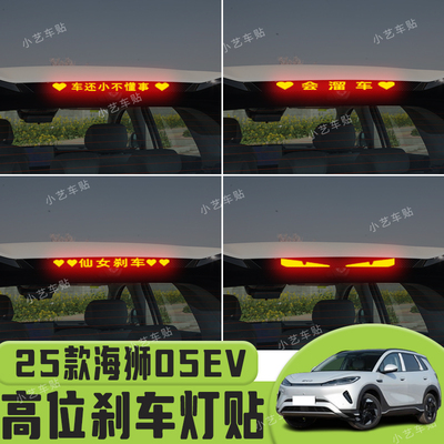 适用于25款海狮05EV高位刹车灯贴纸后尾灯个性贴装饰汽车贴纸