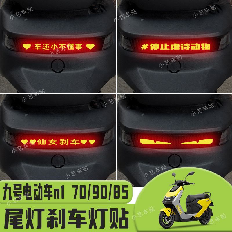 适用九号N1 70/85/90系列尾灯刹车灯贴纸警示个性改装装饰贴年轻图片