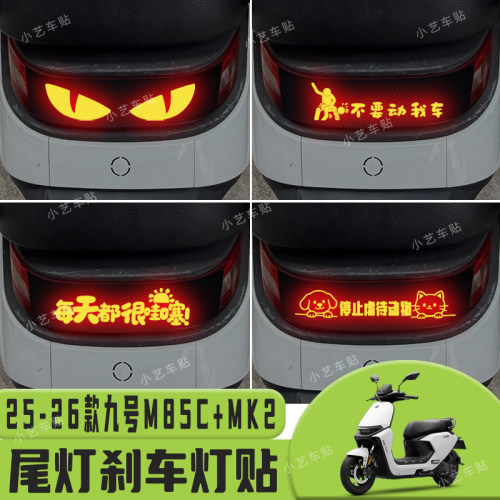 适用25-26款九号M85C+MK2车尾灯刹车灯贴纸警示改装装饰贴年轻