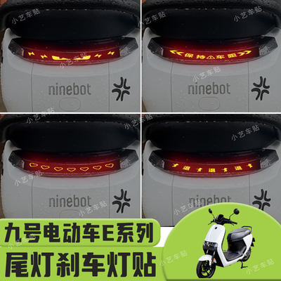 适用于九号E100/E110L/E125/E200P/E80C电动车刹车灯尾灯贴装饰贴