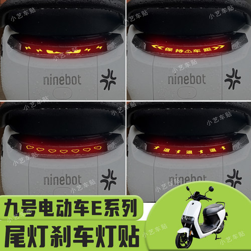 适用于九号E100/E110L/E125/E200P/E80C电动车刹车灯尾灯贴装饰贴