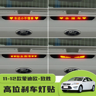 适用11-12款蒙迪欧-致胜高位刹车灯贴纸后尾灯个性贴装饰汽车纸