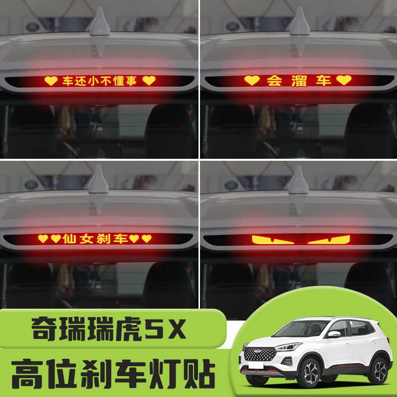 适用于奇瑞瑞虎5X高位刹车灯贴纸后尾灯碳纤个性贴装饰汽车贴纸