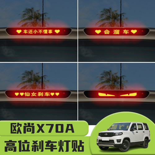 适用于长安欧尚X70A高位刹车灯贴纸后尾灯碳纤个性贴装饰汽车贴纸