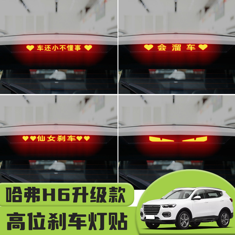 适用于哈弗H6升级款高位刹车灯贴纸后尾灯碳纤个性贴装饰汽车贴纸图片