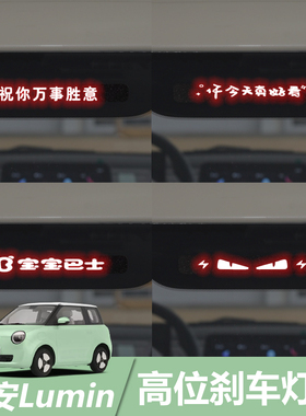 适用于长安Lumin糯玉米高位刹车灯板装饰贴车身尾灯个性投影板