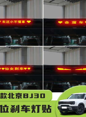 适用24款北京BJ30高位刹车灯贴纸后尾灯个性贴装饰汽车纸