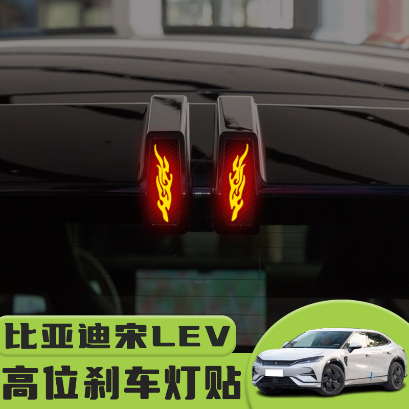 比亚迪宋LEV高位刹车灯贴纸