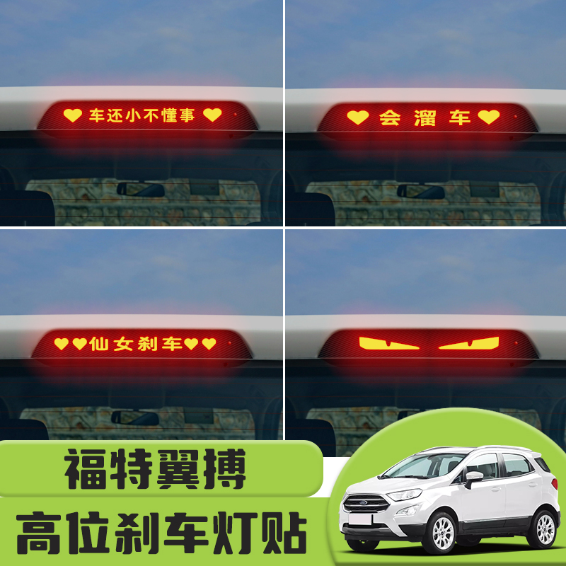 适用于福特翼搏高位刹车灯贴纸后尾灯碳纤个性贴装饰汽车贴纸