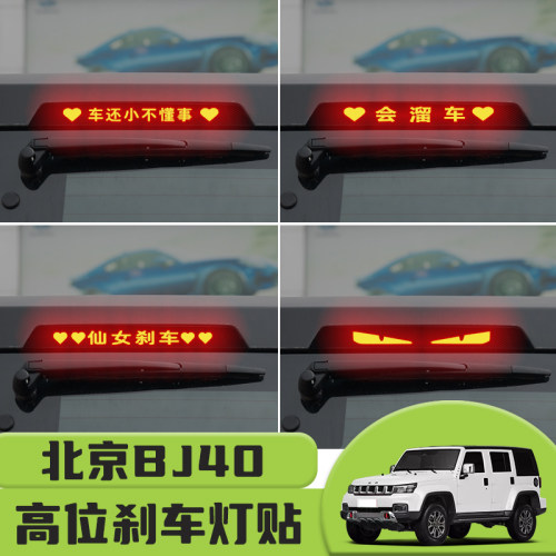 适用于北京BJ40高位刹车灯贴纸后尾灯碳纤个性贴装饰汽车贴纸