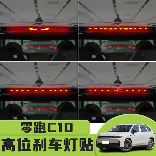 适用于零跑C10高位刹车灯贴纸后尾灯个性贴装饰汽车纸