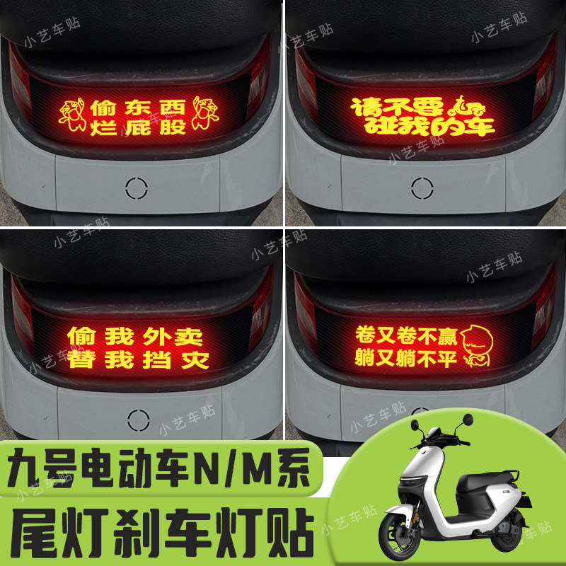适用于九号26款 M395CmaxN370C N380C系列电动车尾灯警示刹车灯贴图片