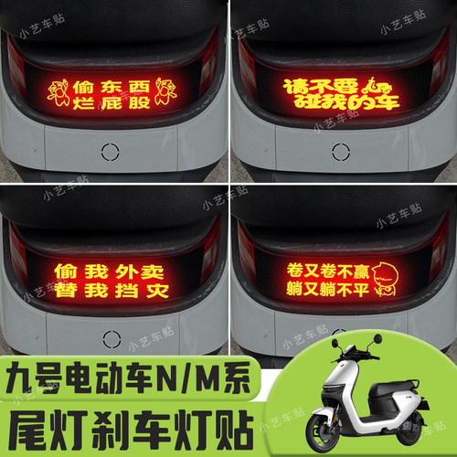适用于九号26款 M395CmaxN370C N380C系列电动车尾灯警示刹车灯贴