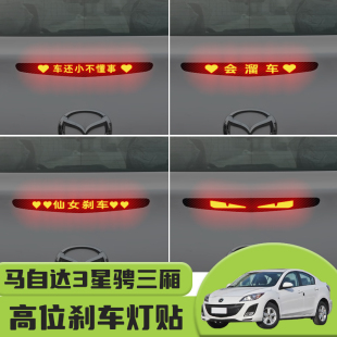 适用于马自达3星骋三厢高位刹车灯贴纸后尾灯个性 饰汽车贴纸 贴装