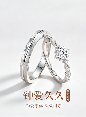 钟爱久久999足银情侣对戒