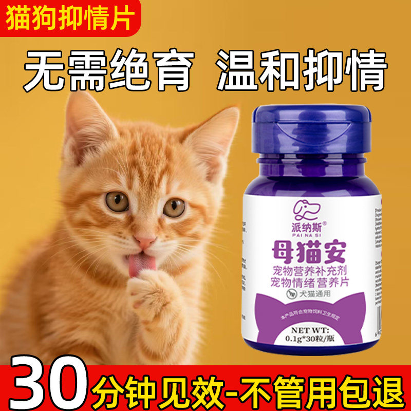 派纳斯抑情片宠物母公狗狗猫咪抑情粉发情期缓解情绪防猫乱叫乱尿,宠物/宠物食品及用品,猫氨基酸/维生素/钙铁锌,淘宝优惠券,粉丝福利购,淘宝优惠卷