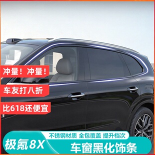 适用于极氪8X黑武士车窗饰条汽车窗黑化改装专用升级外观套件配件