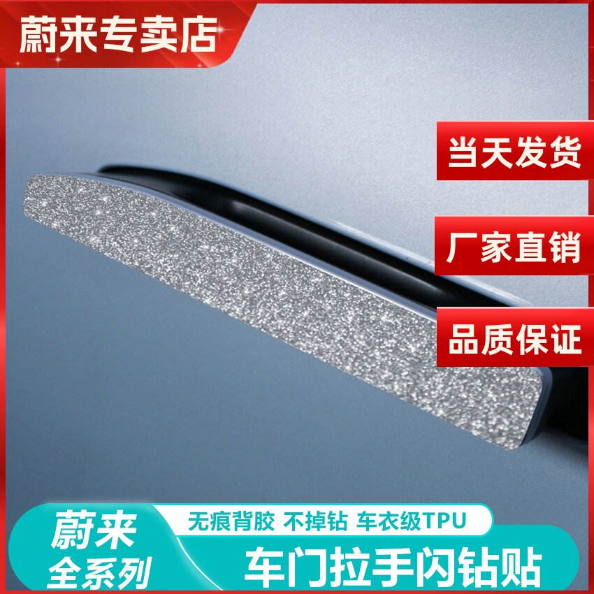 蔚来新ES6EC6车门把手保护贴闪钻