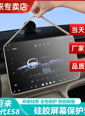适用26款蔚来ES8屏幕保护套中控显示屏硅胶套汽车内装饰用品配件
