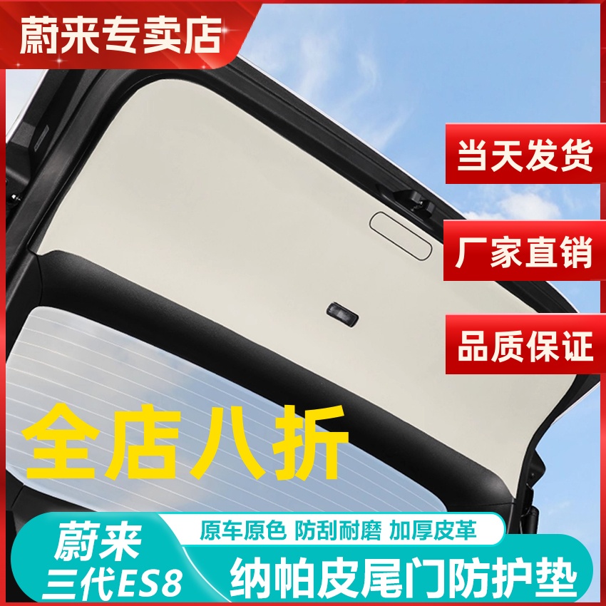 蔚来ES8后备箱尾门防护防踢垫