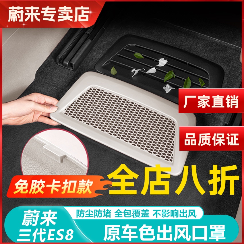 蔚来ES8座椅下出风口保护罩