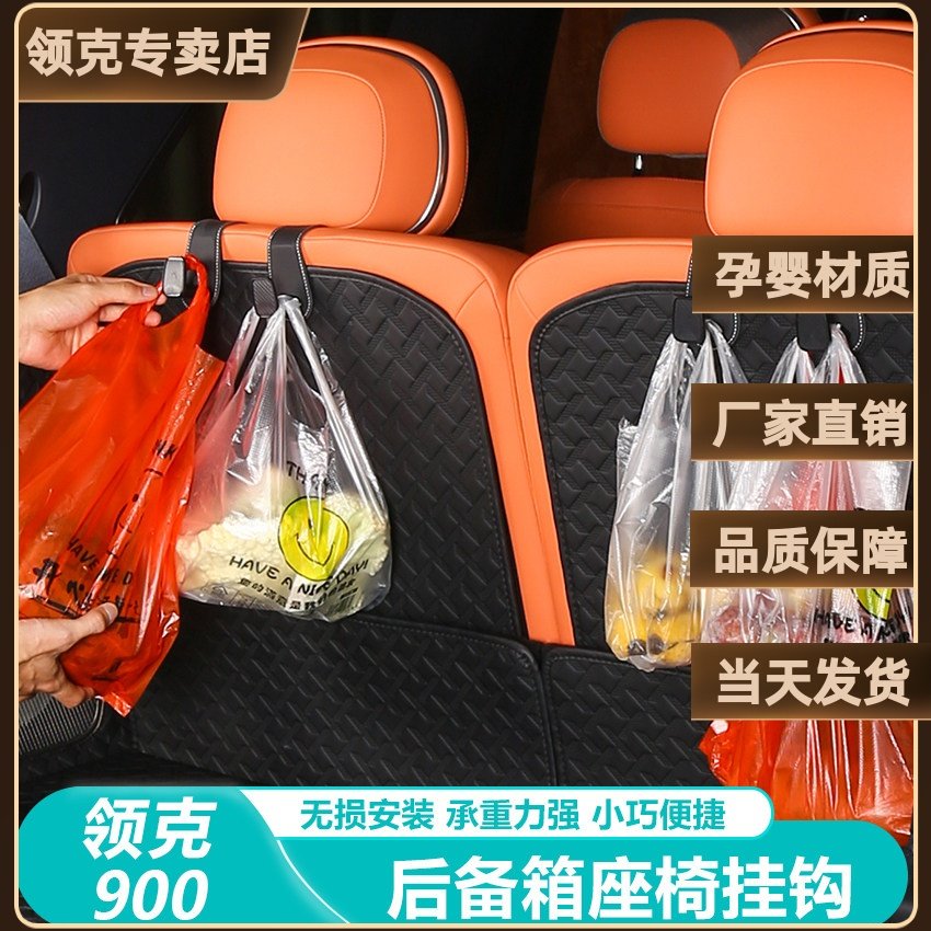 适用于领克900座椅后背挂钩车用后备箱挂钩收纳车内用品实用配件