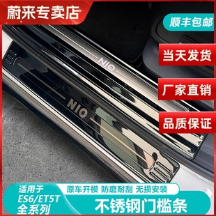ET5 适用23 EC6 蔚来ES6 T门槛条迎宾踏板不锈钢保护条防护板 25款