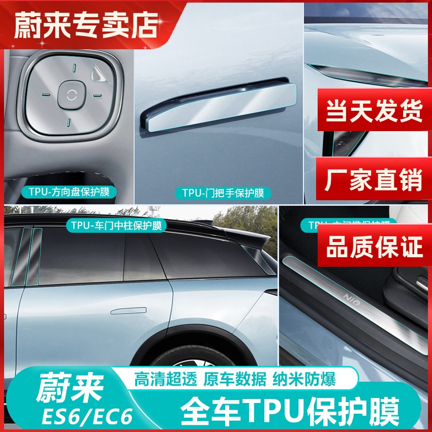 蔚来ES6门把手大灯中控透明贴膜