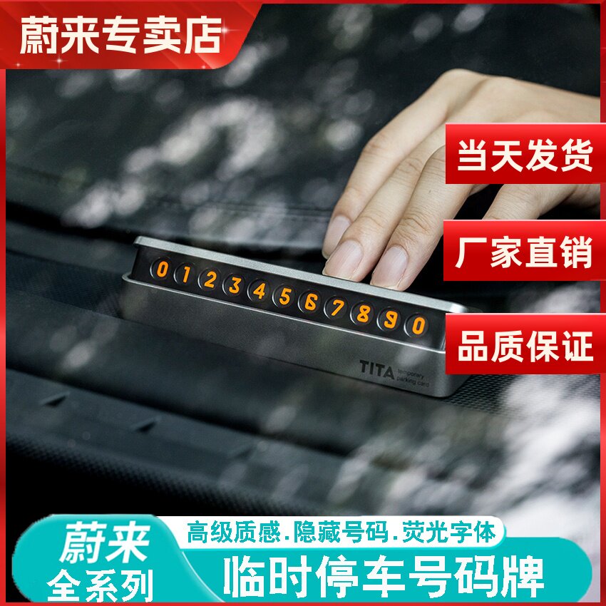 蔚来ES6临时停车电话挪车号码牌