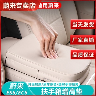 饰改装 ES6扶手箱增高垫保护套EC6车内装 用品配件 25款 适用蔚来23