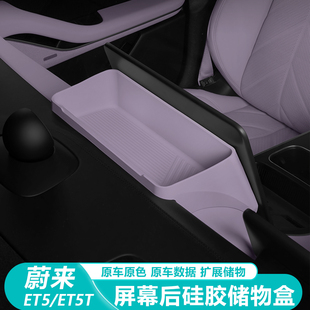 蔚来ET5T屏幕后储物盒硅胶中控收纳盒汽车内装 适用25款 饰用品配件