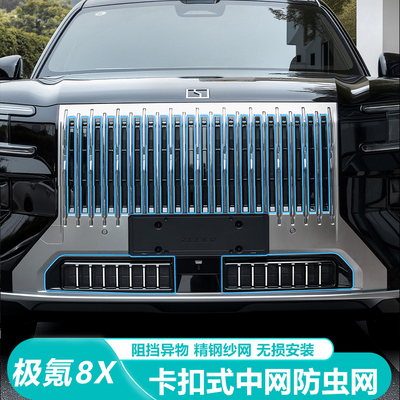 适用于极氪8X防虫网汽车水箱中网空调进气口保护罩改装件用品