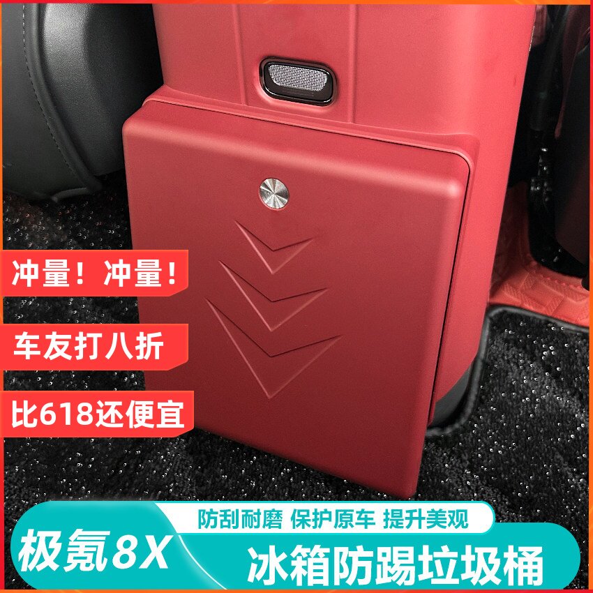 适用极氪8X冰箱防踢盖带磁吸垃圾袋原车色保护盖车内装饰用品配件