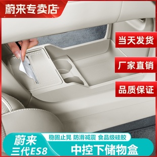 适用26款 第三代蔚来ES8中控下储物盒车载硅胶纸巾盒收纳用品配件