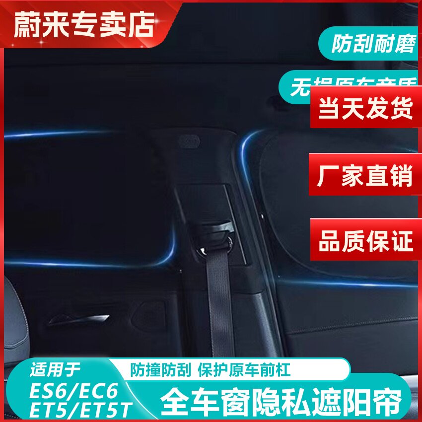 蔚来ES6ET5T车窗遮阳帘防晒