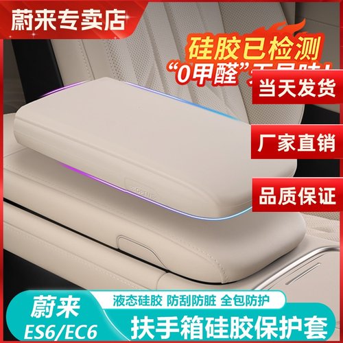 蔚来ES6EC6扶手箱保护套
