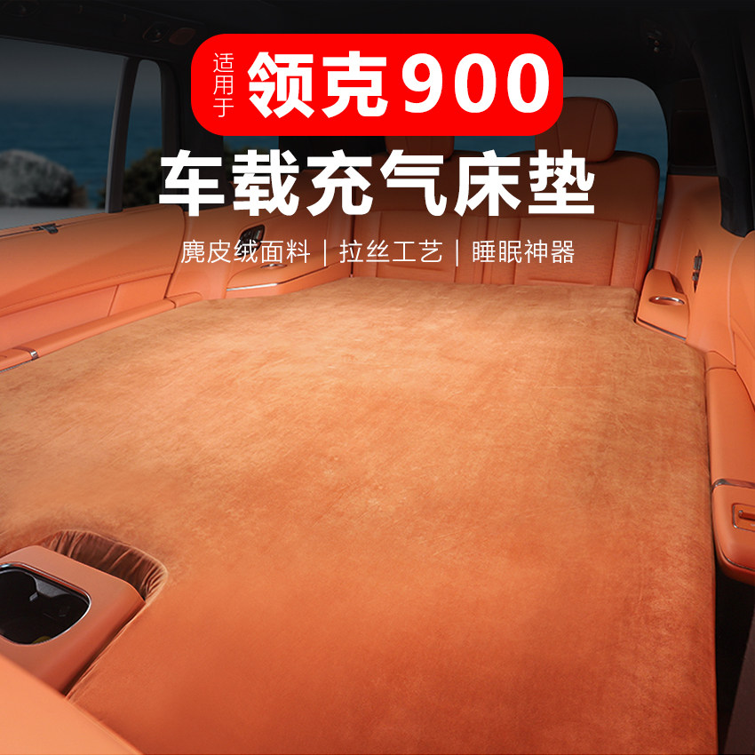 适用于领克900车载充气床后排后备箱床垫车上睡觉神器内饰改装